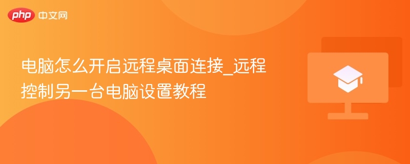 电脑怎么开启远程桌面连接_远程控制另一台电脑设置教程  第1张