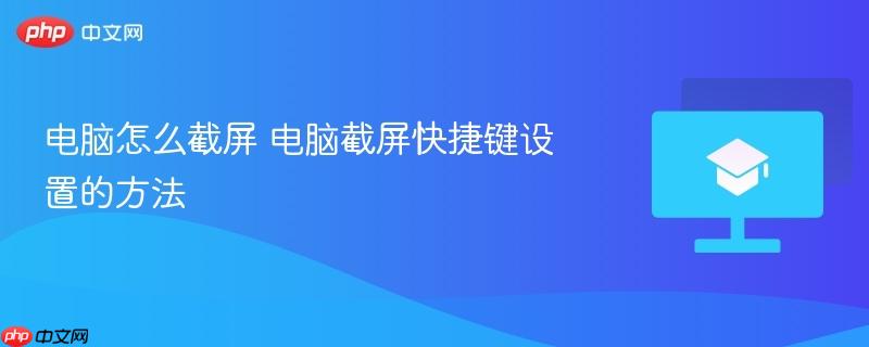 电脑怎么截屏 电脑截屏快捷键设置的方法  第1张