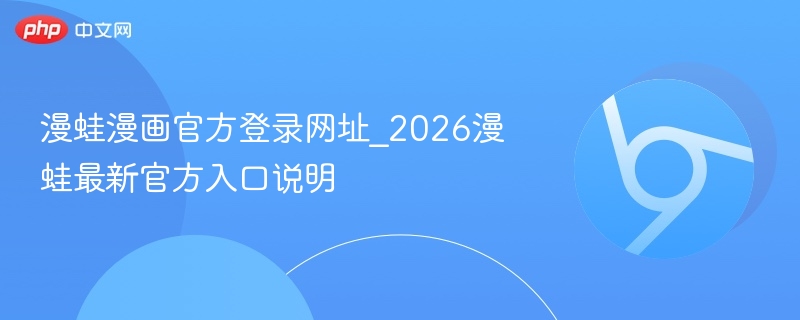 漫蛙漫画官方登录网址_2026漫蛙最新官方入口说明  第1张