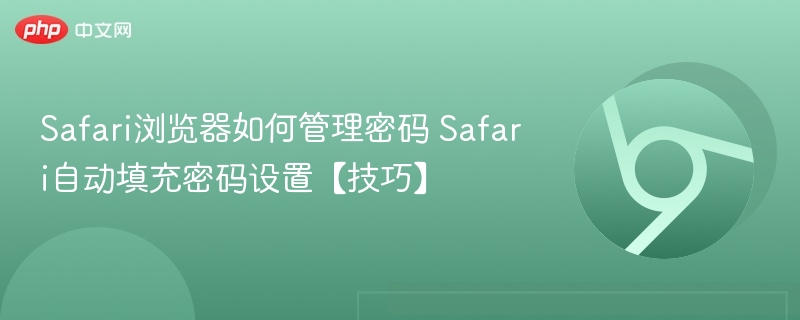 Safari浏览器如何管理密码 Safari自动填充密码设置【技巧】  第1张