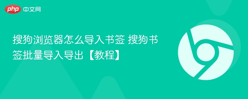 搜狗浏览器怎么导入书签 搜狗书签批量导入导出【教程】  第1张