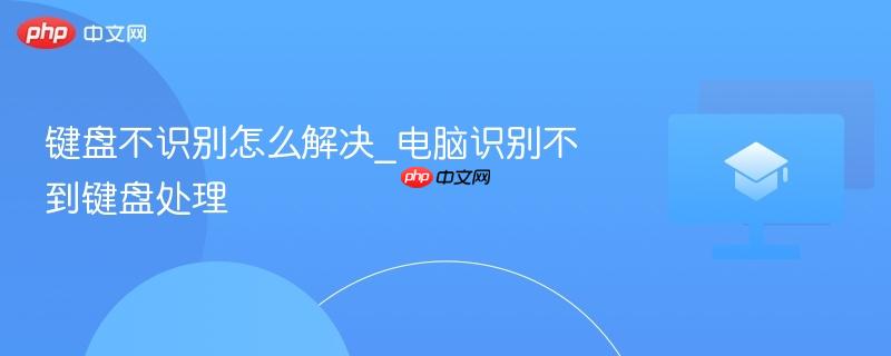 键盘不识别怎么解决_电脑识别不到键盘处理 第1张 键盘不识别怎么解决_电脑识别不到键盘处理 第1张