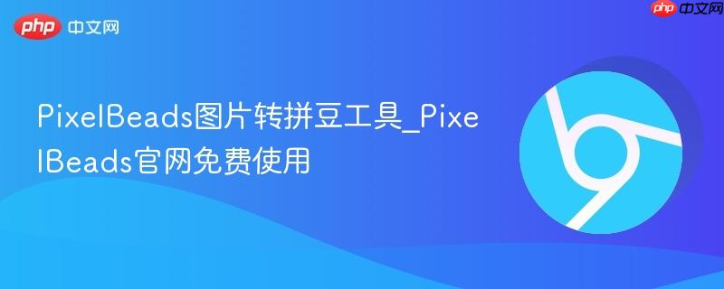 PixelBeads图片转拼豆工具_PixelBeads官网免费使用  第1张