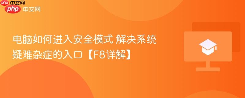 电脑如何进入安全模式 解决系统疑难杂症的入口【F8详解】  第1张