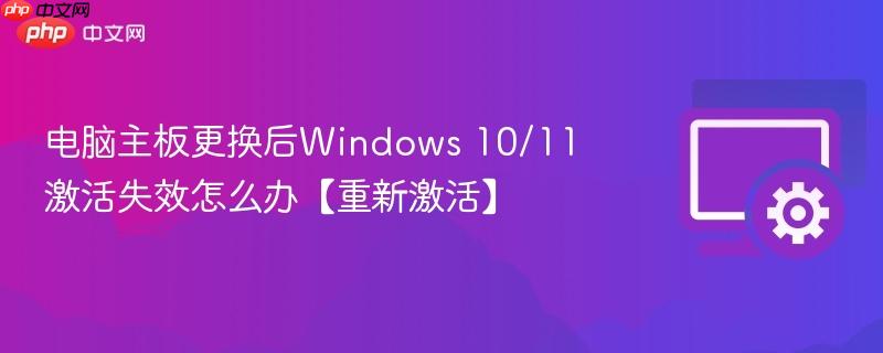 电脑主板更换后Windows 10/11激活失效怎么办【重新激活】  第1张