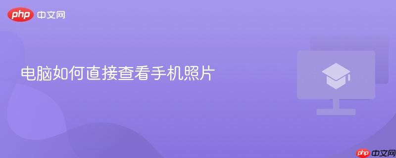 电脑如何直接查看手机照片  第1张
