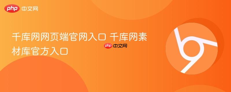 千库网网页端官网入口 千库网素材库官方入口  第1张