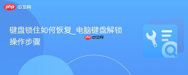 键盘锁住如何恢复_电脑键盘解锁操作步骤  第1张