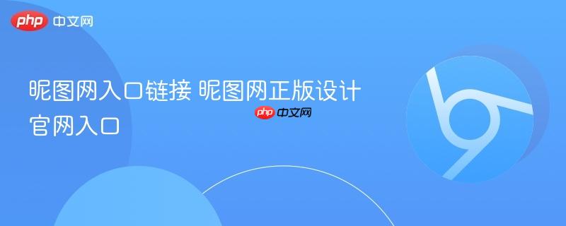 昵图网入口链接 昵图网正版设计官网入口  第1张