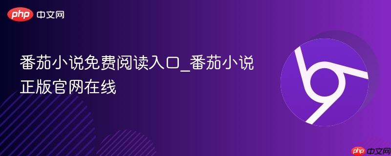 番茄小说免费阅读入口_番茄小说正版官网在线  第1张