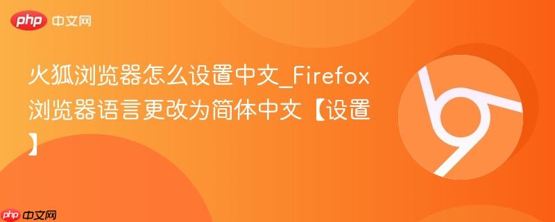 火狐浏览器怎么设置中文_Firefox浏览器语言更改为简体中文【设置】  第1张