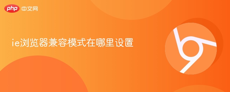 ie浏览器兼容模式在哪里设置  第1张