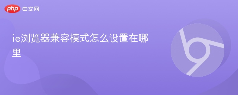 ie浏览器兼容模式怎么设置在哪里  第1张