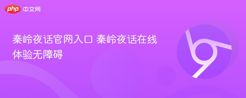 秦岭夜话官网入口 秦岭夜话在线体验无障碍  第1张