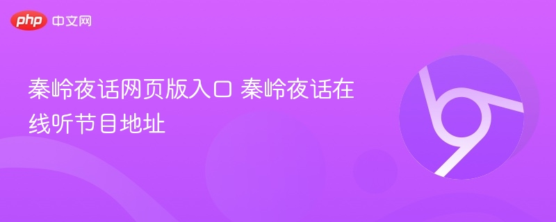 秦岭夜话网页版入口 秦岭夜话在线听节目地址  第1张