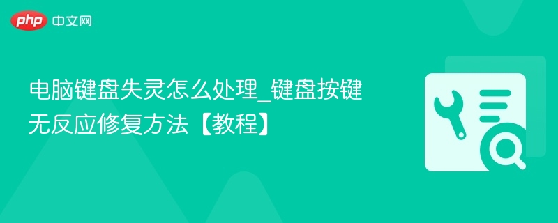 电脑键盘失灵怎么处理_键盘按键无反应修复方法【教程】  第1张