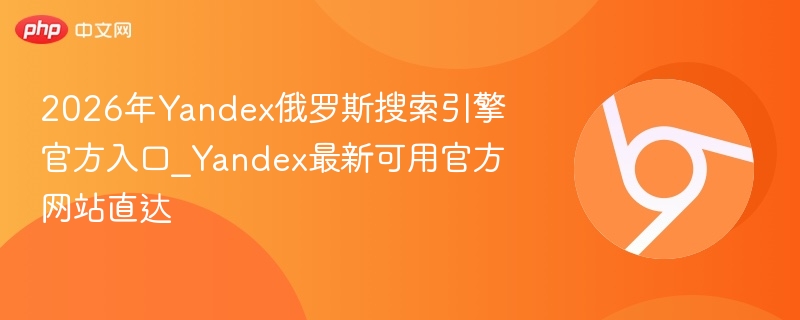 2026年Yandex俄罗斯搜索引擎官方入口_Yandex最新可用官方网站直达  第1张