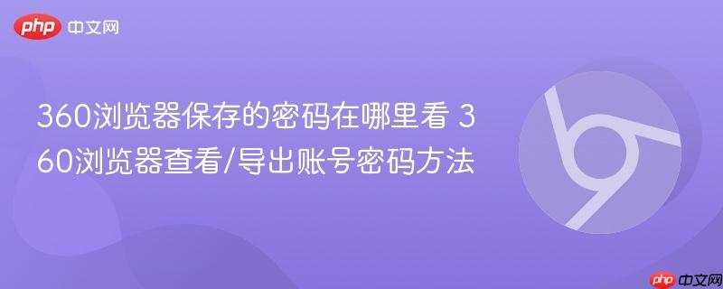360浏览器保存的密码在哪里看 360浏览器查看/导出账号密码方法  第1张