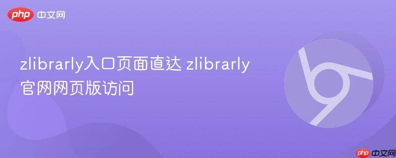 zlibrarly入口页面直达 zlibrarly官网网页版访问  第1张