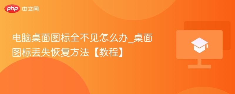 电脑桌面图标全不见怎么办_桌面图标丢失恢复方法【教程】 第1张 电脑桌面图标全不见怎么办_桌面图标丢失恢复方法【教程】 第1张