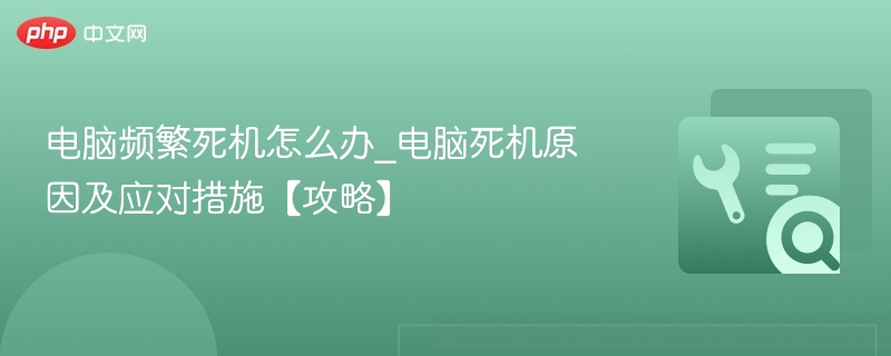 电脑频繁死机怎么办_电脑死机原因及应对措施【攻略】  第1张