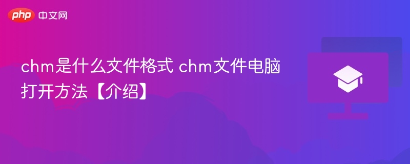 chm是什么文件格式 chm文件电脑打开方法【介绍】  第1张
