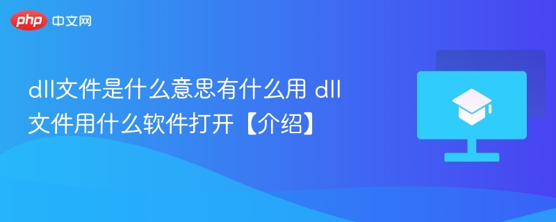 dll文件是什么意思有什么用 dll文件用什么软件打开【介绍】 第1张 dll文件是什么意思有什么用 dll文件用什么软件打开【介绍】 第1张