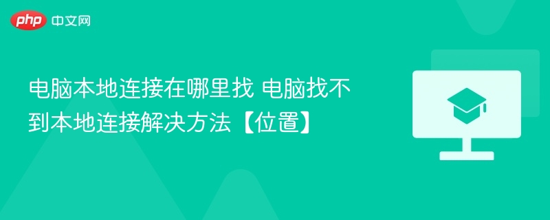 电脑本地连接在哪里找 电脑找不到本地连接解决方法【位置】 第1张 电脑本地连接在哪里找 电脑找不到本地连接解决方法【位置】 第1张