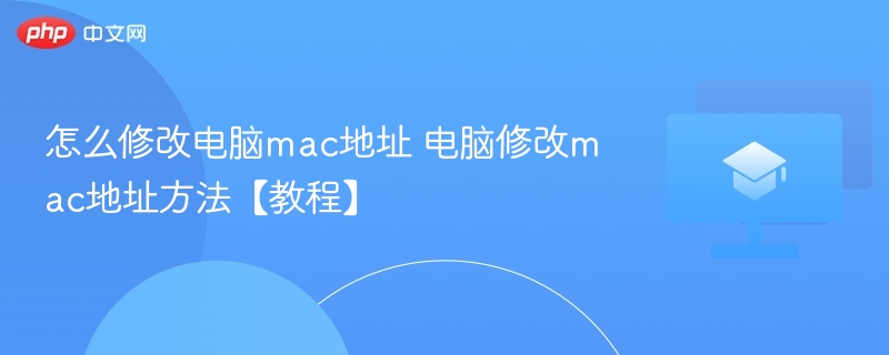 怎么修改电脑mac地址 电脑修改mac地址方法【教程】 第1张 怎么修改电脑mac地址 电脑修改mac地址方法【教程】 第1张