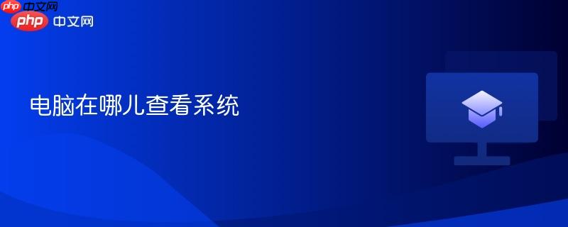 电脑在哪儿查看系统  第1张