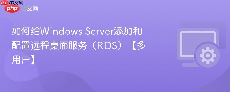 如何给Windows Server添加和配置远程桌面服务(RDS)【多用户】 第1张 如何给Windows Server添加和配置远程桌面服务(RDS)【多用户】 第1张