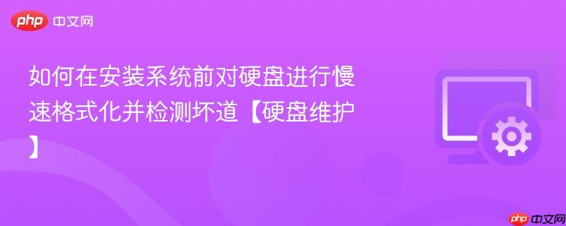 如何在安装系统前对硬盘进行慢速格式化并检测坏道【硬盘维护】  第1张