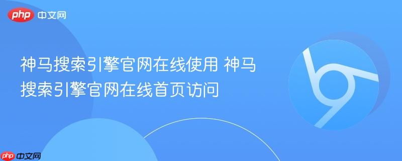 神马搜索引擎官网在线使用 神马搜索引擎官网在线首页访问 第1张 神马搜索引擎官网在线使用 神马搜索引擎官网在线首页访问 第1张