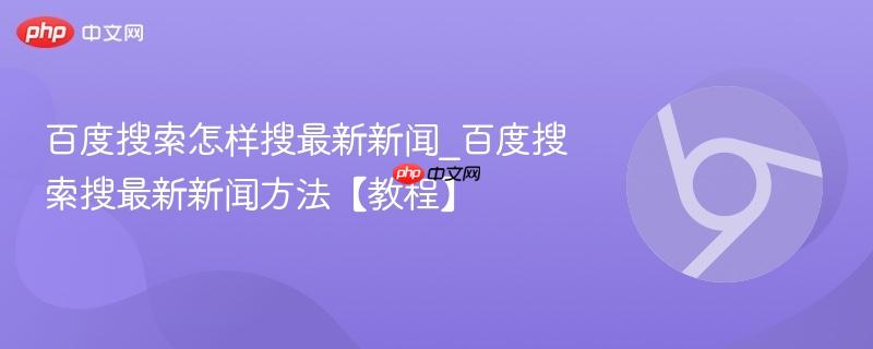 百度搜索怎样搜最新新闻_百度搜索搜最新新闻方法【教程】 第1张 百度搜索怎样搜最新新闻_百度搜索搜最新新闻方法【教程】 第1张
