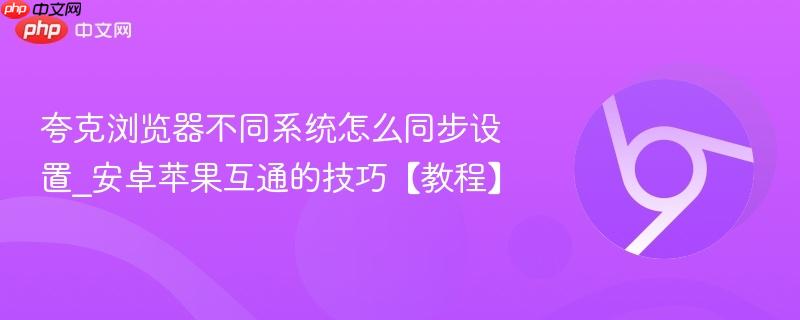 夸克浏览器不同系统怎么同步设置_安卓苹果互通的技巧【教程】  第1张