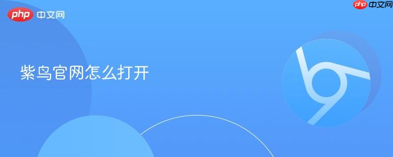 紫鸟官网怎么打开  第1张