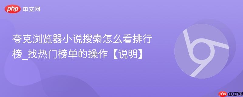 夸克浏览器小说搜索怎么看排行榜_找热门榜单的操作【说明】 第1张 夸克浏览器小说搜索怎么看排行榜_找热门榜单的操作【说明】 第1张