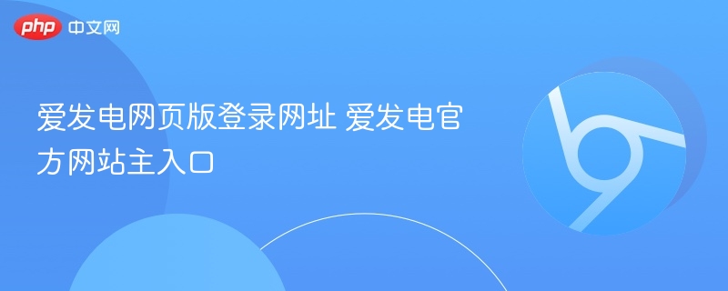 爱发电网页版登录网址 爱发电官方网站主入口