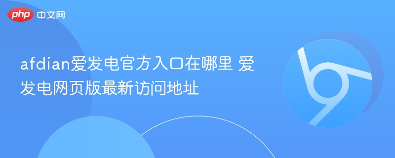 afdian爱发电官方入口在哪里 爱发电网页版最新访问地址  第1张