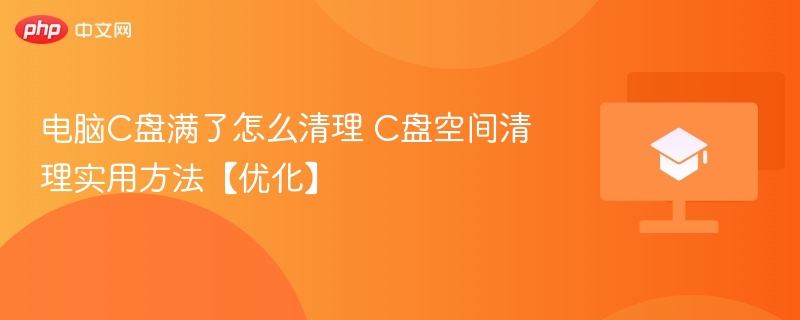 电脑C盘满了怎么清理 C盘空间清理实用方法【优化】  第1张
