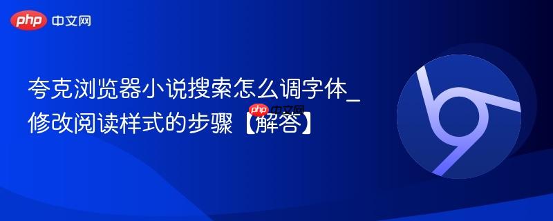 夸克浏览器小说搜索怎么调字体_修改阅读样式的步骤【解答】 第1张 夸克浏览器小说搜索怎么调字体_修改阅读样式的步骤【解答】 第1张