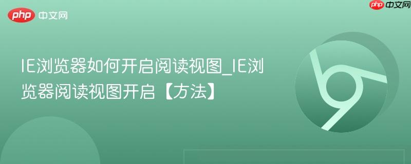 IE浏览器如何开启阅读视图_IE浏览器阅读视图开启【方法】  第1张