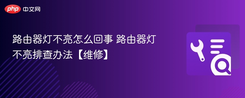 路由器灯不亮怎么回事 路由器灯不亮排查办法【维修】 第1张 路由器灯不亮怎么回事 路由器灯不亮排查办法【维修】 第1张