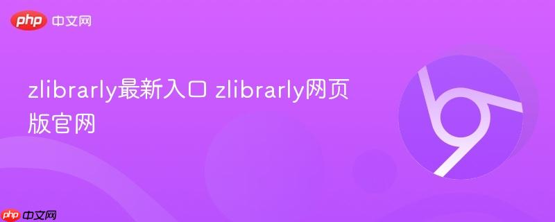 zlibrarly最新入口 zlibrarly网页版官网 第1张 zlibrarly最新入口 zlibrarly网页版官网 第1张