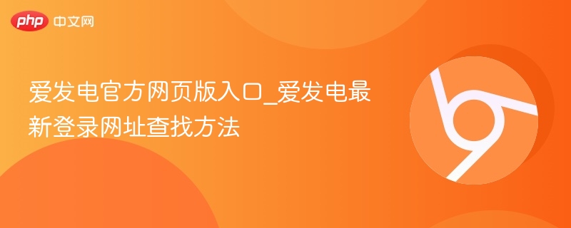 爱发电官方网页版入口_爱发电最新登录网址查找方法  第1张