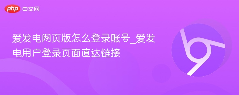 爱发电网页版怎么登录账号_爱发电用户登录页面直达链接  第1张