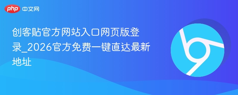 创客贴官方网站入口网页版登录_2026官方免费一键直达最新地址  第1张