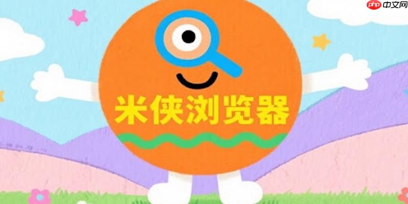 米侠浏览器如何删除下载记录 米侠浏览器下载记录清理方法  第1张