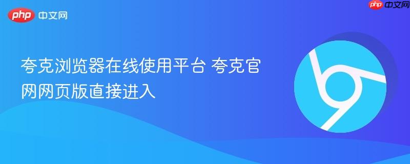 夸克浏览器在线使用平台 夸克官网网页版直接进入  第1张