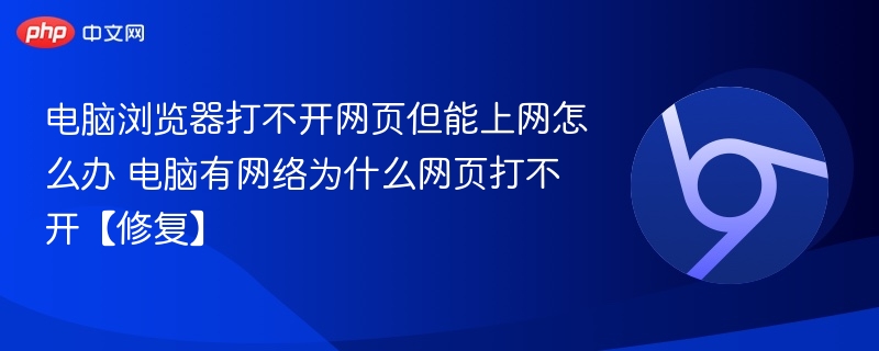 电脑浏览器打不开网页但能上网怎么办 电脑有网络为什么网页打不开【修复】  第1张